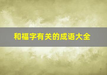 和福字有关的成语大全