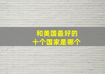 和美国最好的十个国家是哪个