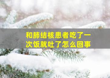 和肺结核患者吃了一次饭就吐了怎么回事