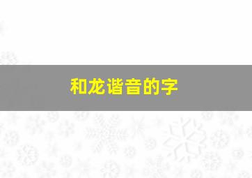 和龙谐音的字