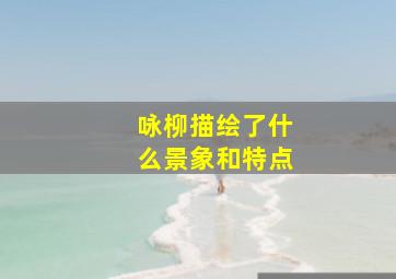 咏柳描绘了什么景象和特点