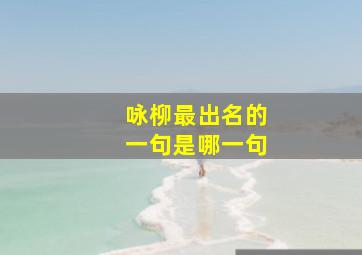 咏柳最出名的一句是哪一句