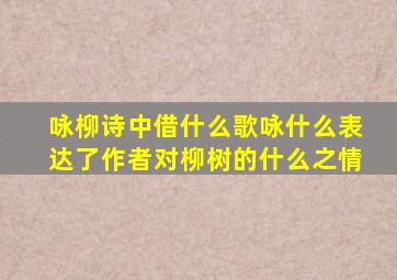 咏柳诗中借什么歌咏什么表达了作者对柳树的什么之情