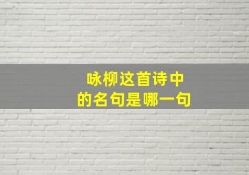 咏柳这首诗中的名句是哪一句