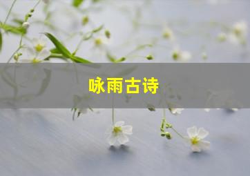 咏雨古诗