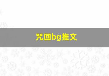 咒回bg推文