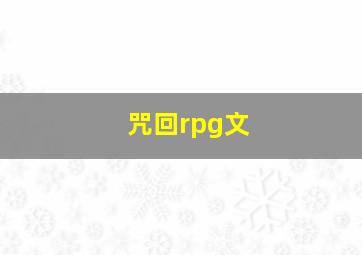 咒回rpg文