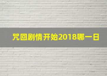 咒回剧情开始2018哪一日