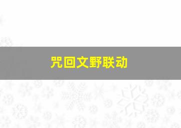 咒回文野联动