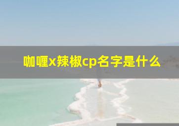 咖喱x辣椒cp名字是什么