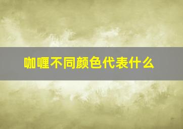 咖喱不同颜色代表什么