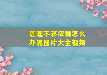 咖喱不够浓稠怎么办呢图片大全视频