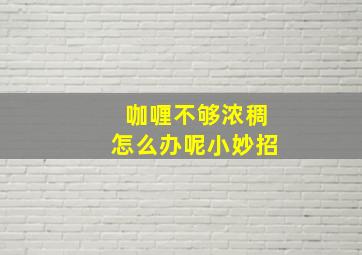 咖喱不够浓稠怎么办呢小妙招