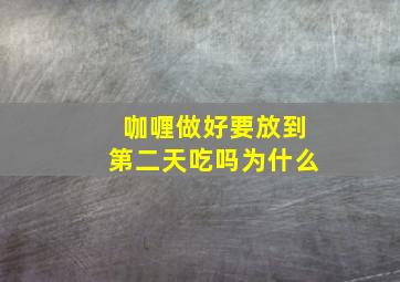 咖喱做好要放到第二天吃吗为什么