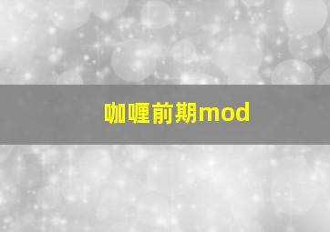 咖喱前期mod