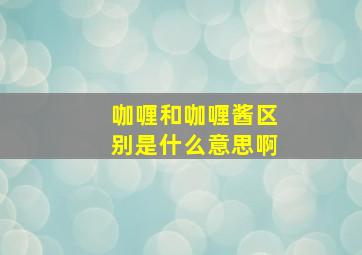 咖喱和咖喱酱区别是什么意思啊