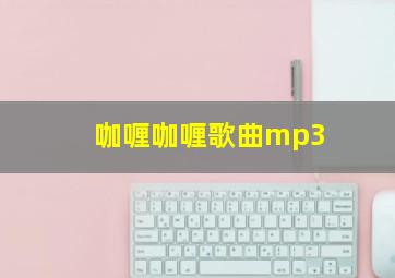 咖喱咖喱歌曲mp3