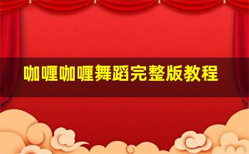 咖喱咖喱舞蹈完整版教程