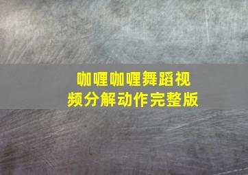 咖喱咖喱舞蹈视频分解动作完整版