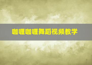 咖喱咖喱舞蹈视频教学