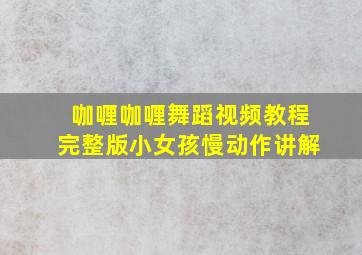 咖喱咖喱舞蹈视频教程完整版小女孩慢动作讲解