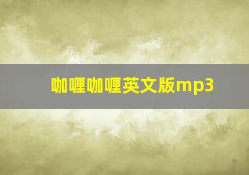 咖喱咖喱英文版mp3