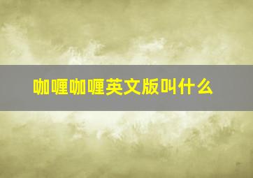 咖喱咖喱英文版叫什么