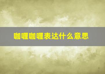 咖喱咖喱表达什么意思