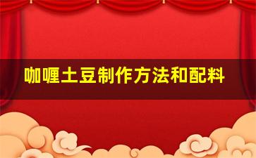 咖喱土豆制作方法和配料