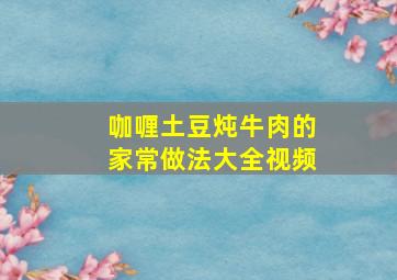 咖喱土豆炖牛肉的家常做法大全视频