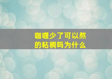 咖喱少了可以熬的粘稠吗为什么