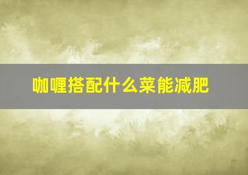 咖喱搭配什么菜能减肥