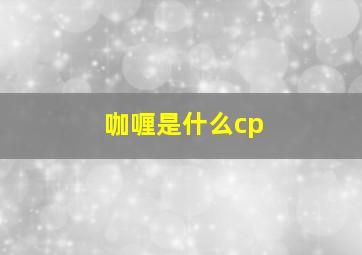 咖喱是什么cp