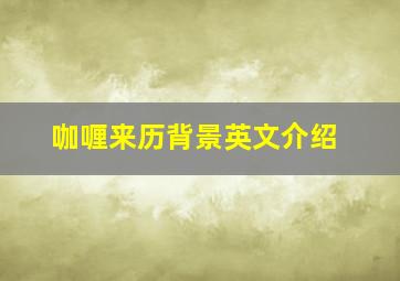 咖喱来历背景英文介绍