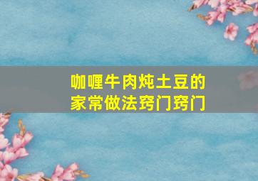 咖喱牛肉炖土豆的家常做法窍门窍门