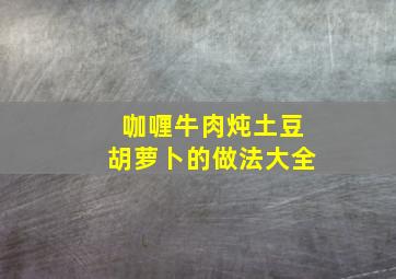 咖喱牛肉炖土豆胡萝卜的做法大全