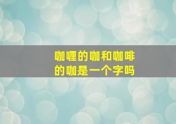 咖喱的咖和咖啡的咖是一个字吗