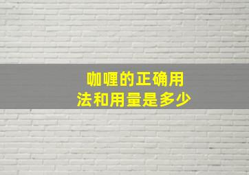 咖喱的正确用法和用量是多少