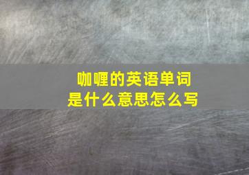 咖喱的英语单词是什么意思怎么写