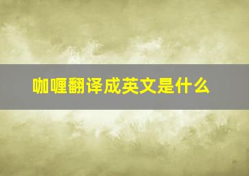 咖喱翻译成英文是什么