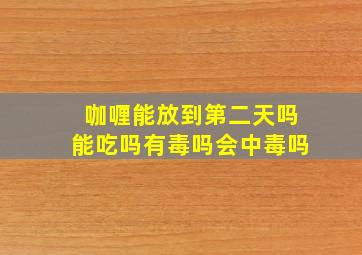 咖喱能放到第二天吗能吃吗有毒吗会中毒吗