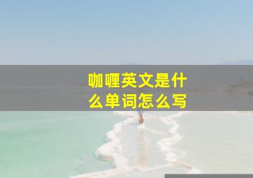 咖喱英文是什么单词怎么写