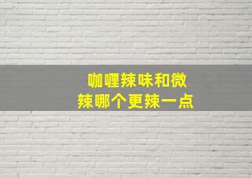 咖喱辣味和微辣哪个更辣一点