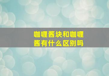 咖喱酱块和咖喱酱有什么区别吗