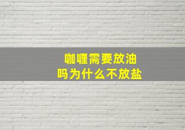 咖喱需要放油吗为什么不放盐