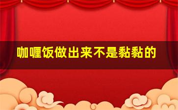 咖喱饭做出来不是黏黏的