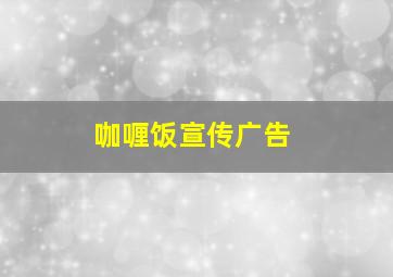 咖喱饭宣传广告