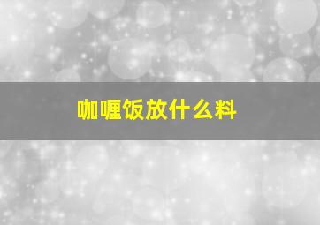 咖喱饭放什么料