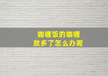 咖喱饭的咖喱放多了怎么办呢