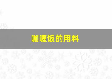 咖喱饭的用料